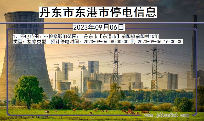 东港2023年09月06日以后停电通知查询_东港停电通知公告