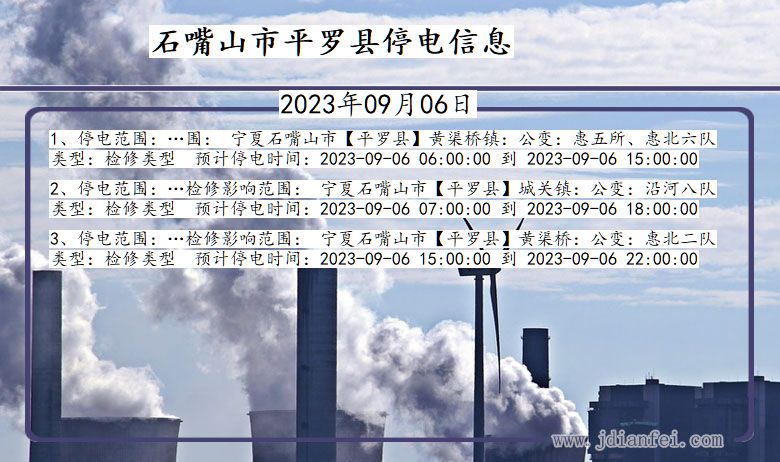 宁夏回族自治区石嘴山平罗停电通知