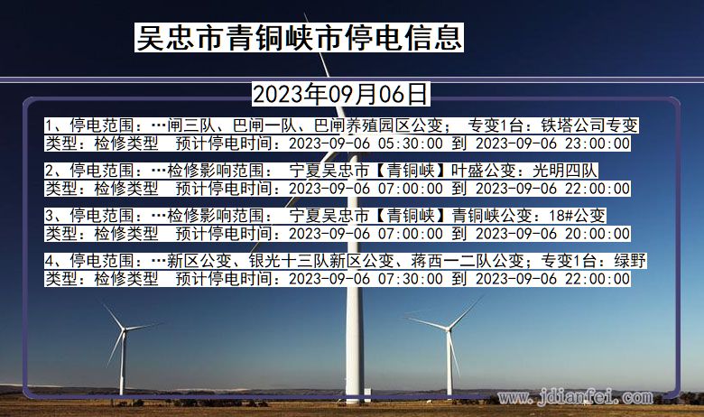 吴忠青铜峡停电通知 宁夏回族自治区吴忠青铜峡停电通知