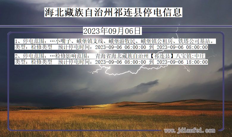 海北藏族自治州祁连停电通知 青海省海北藏族自治州祁连停电通知
