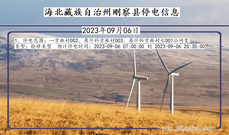 海北藏族自治州刚察停电通知 青海省海北藏族自治州刚察停电通知
