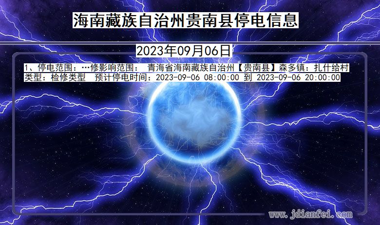 海南藏族自治州贵南停电通知 青海省海南藏族自治州贵南停电通知