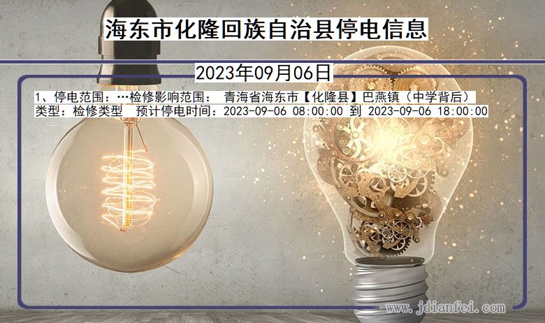 海东化隆回族自治停电通知 青海省海东化隆回族自治停电通知