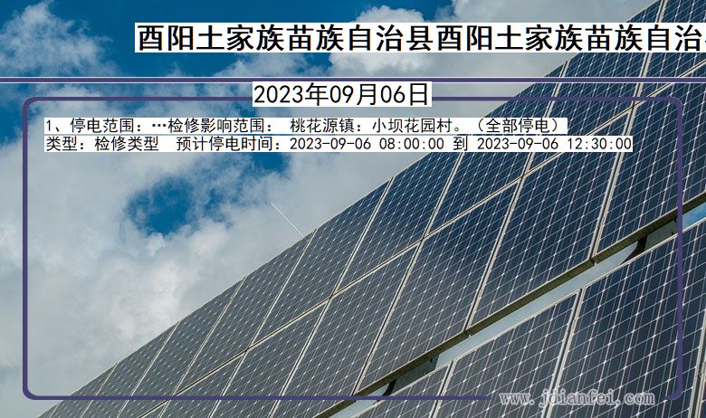 酉阳土家族苗族自治县酉阳土家族苗族自治停电通知 重庆市酉阳土家族苗族自治县酉阳土家族苗族自治停电通知