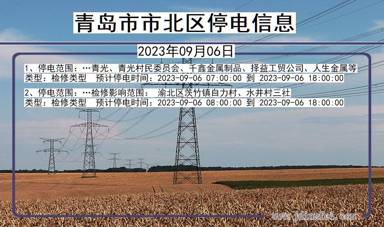 山东省青岛北停电通知