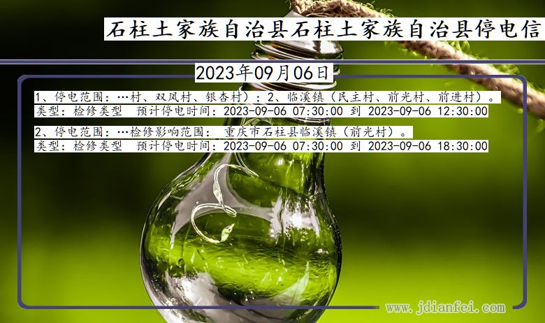 石柱土家族自治县石柱土家族自治停电通知 重庆市石柱土家族自治县石柱土家族自治停电通知
