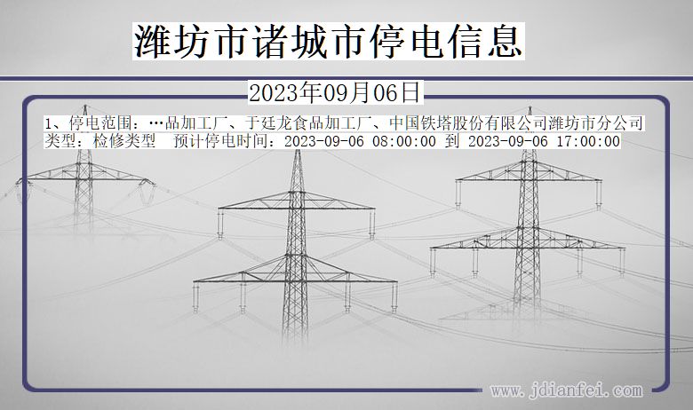 山东省潍坊诸城停电通知