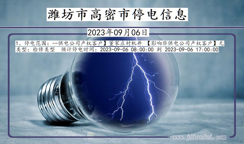 潍坊高密停电通知 山东省潍坊高密停电通知