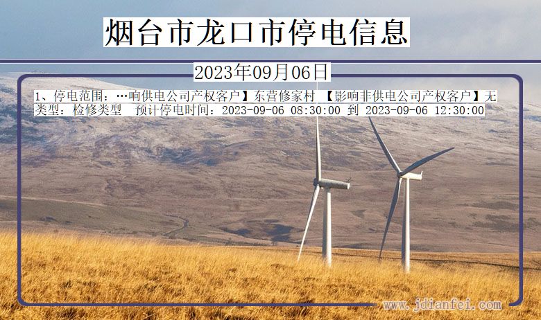 烟台龙口停电通知 山东省烟台龙口停电通知