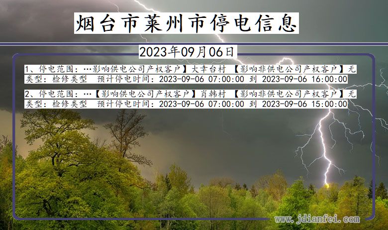 山东省烟台莱州停电通知