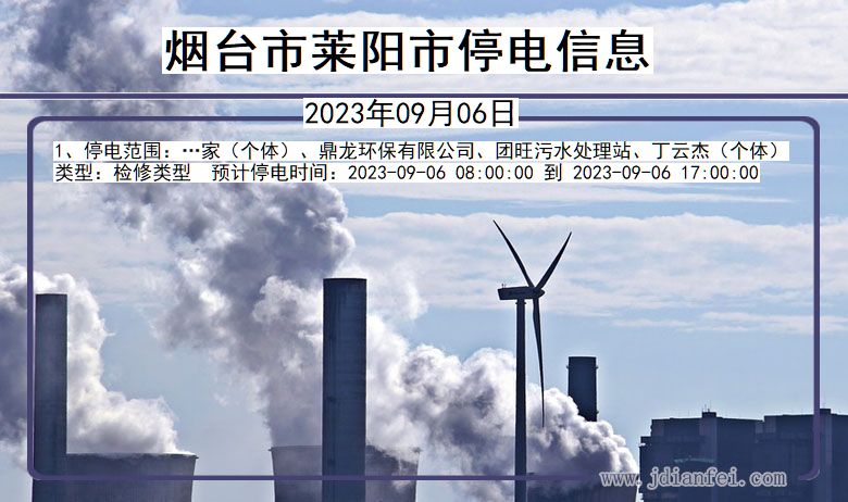 烟台莱阳停电通知 山东省烟台莱阳停电通知