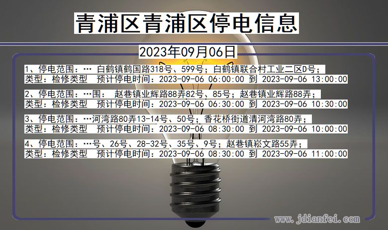 青浦2023年09月06日后停电通知查询_青浦区青浦停电通知