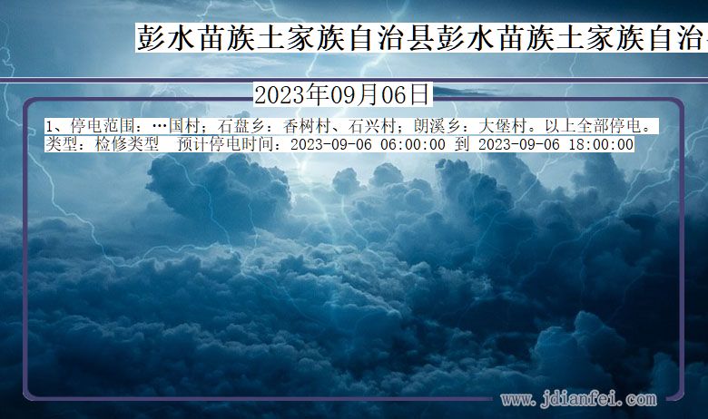 重庆市彭水苗族土家族自治县彭水苗族土家族自治停电通知