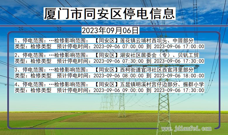 福建省厦门同安停电通知