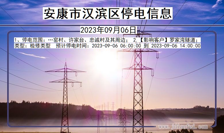 安康汉滨停电查询_2023年09月06日以后停电通知