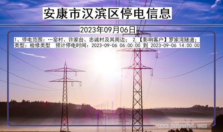 陕西省安康汉滨停电通知