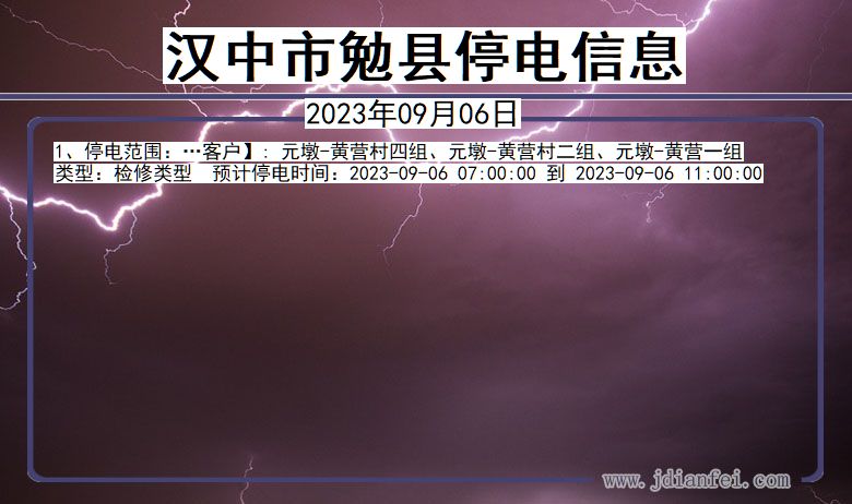 勉县停电_汉中勉县2023年09月06日停电通知查询