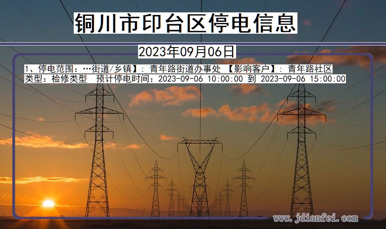 陕西省铜川印台停电通知