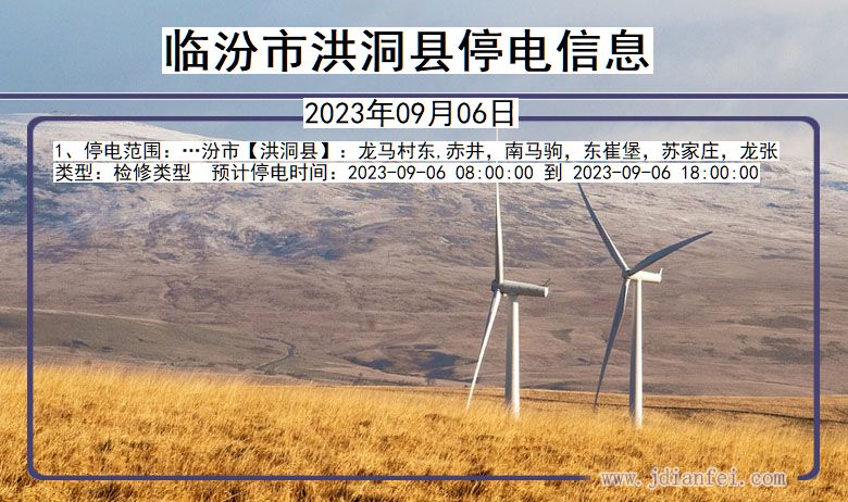 临汾洪洞停电通知 山西省临汾洪洞停电通知