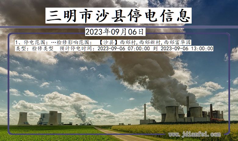 三明沙县停电通知 福建省三明沙县停电通知