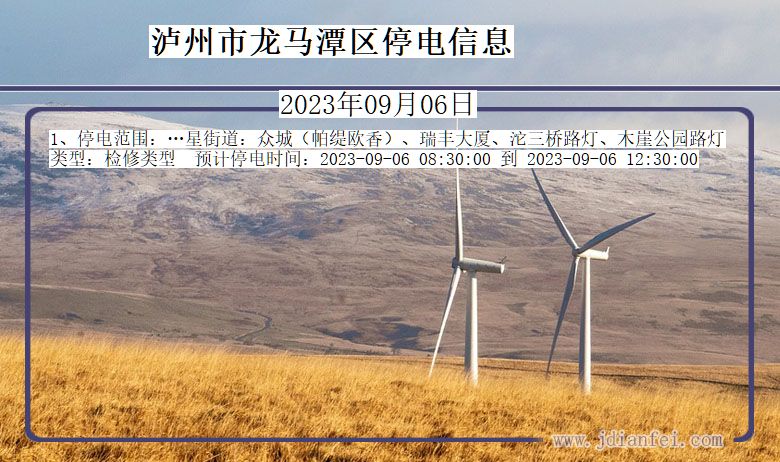 四川省泸州龙马潭停电通知