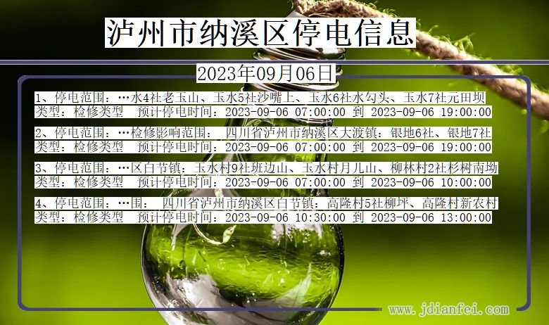 泸州纳溪停电通知 四川省泸州纳溪停电通知