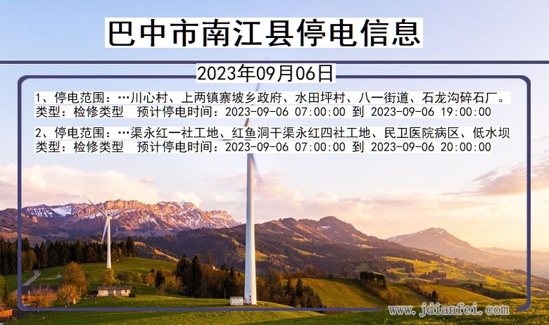 巴中南江停电通知 四川省巴中南江停电通知
