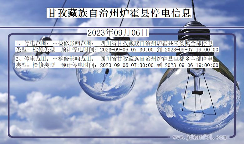 四川省甘孜藏族自治州炉霍停电通知