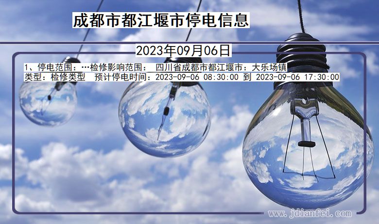 四川省成都都江堰停电通知