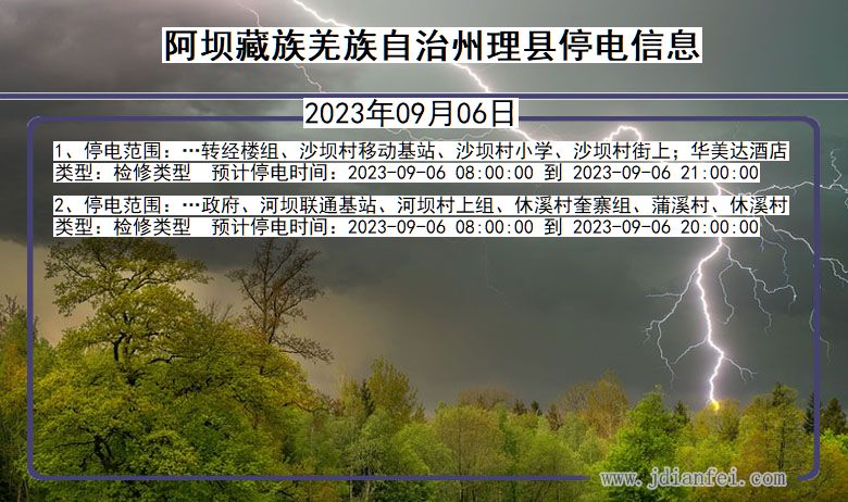 四川省阿坝藏族羌族自治州理县停电通知