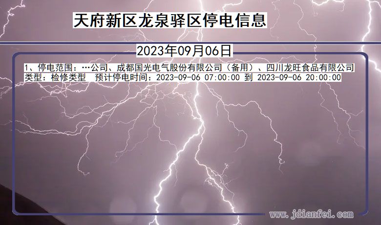 四川省天府新区龙泉驿停电通知