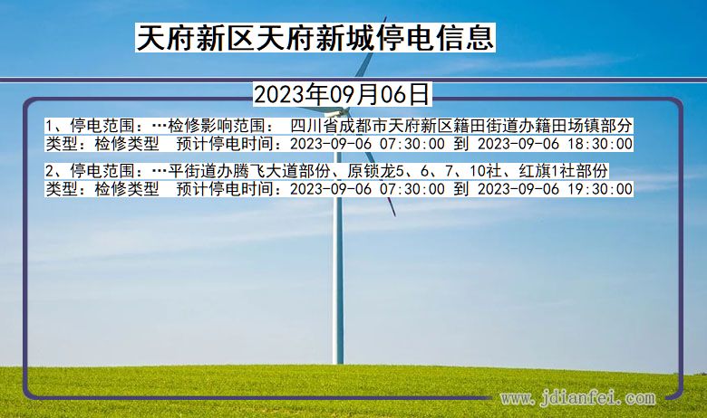 四川省天府新区天府新城停电通知