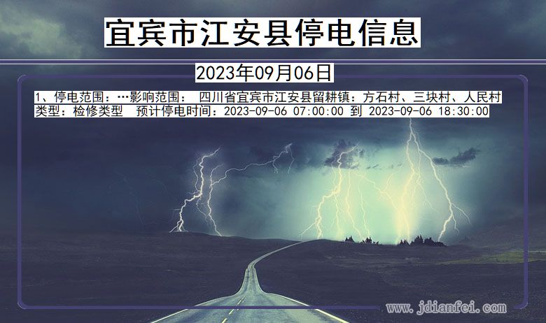 四川省宜宾江安停电通知