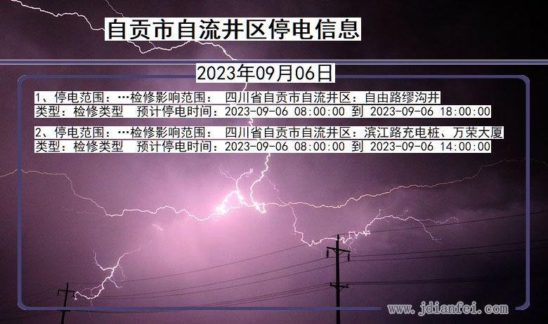 四川省自贡自流井停电通知