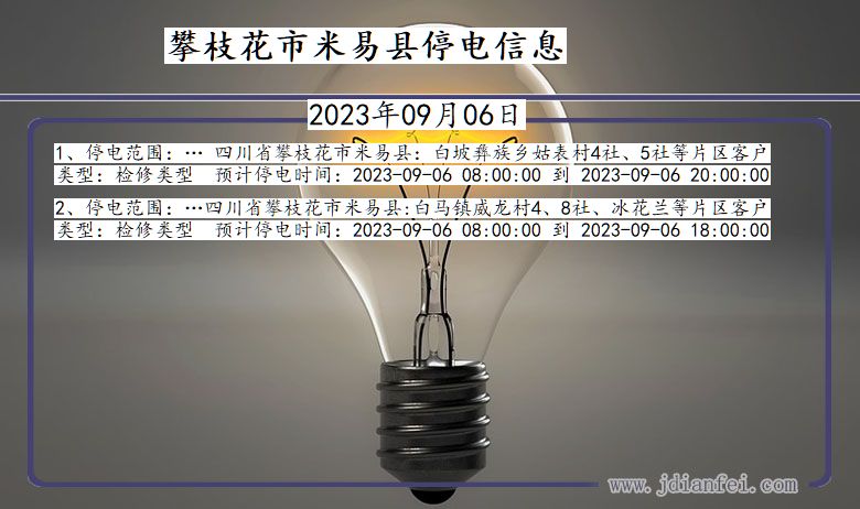 四川省攀枝花米易停电通知