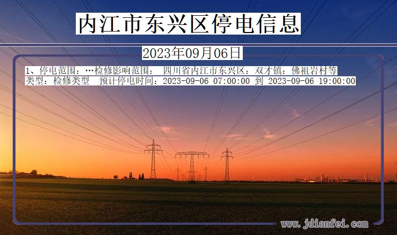 四川省内江东兴停电通知