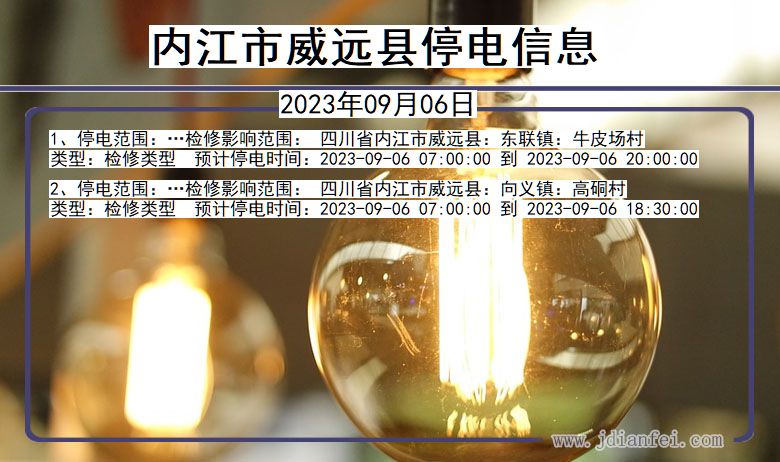 四川省内江威远停电通知