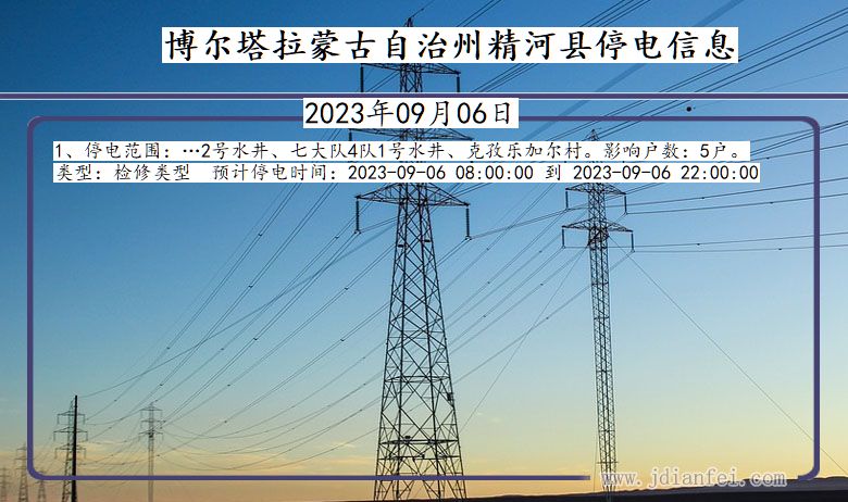 新疆维吾尔自治区博尔塔拉蒙古自治州精河停电通知