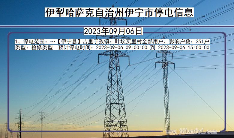 伊犁哈萨克自治州伊宁停电通知 新疆维吾尔自治区伊犁哈萨克自治州伊宁停电通知
