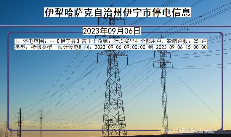 新疆维吾尔自治区伊犁哈萨克自治州伊宁停电通知