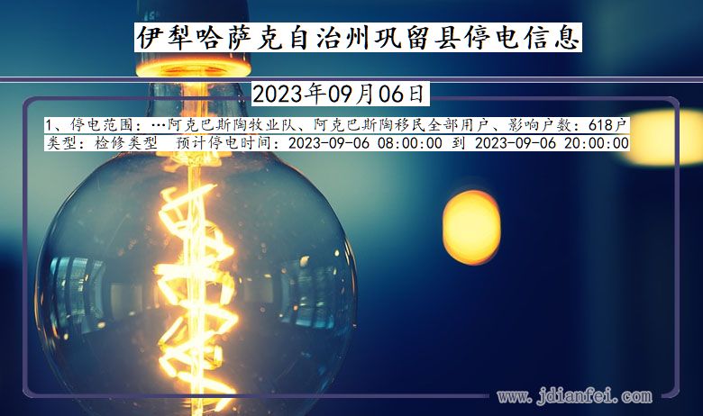 伊犁哈萨克自治州巩留停电通知 新疆维吾尔自治区伊犁哈萨克自治州巩留停电通知
