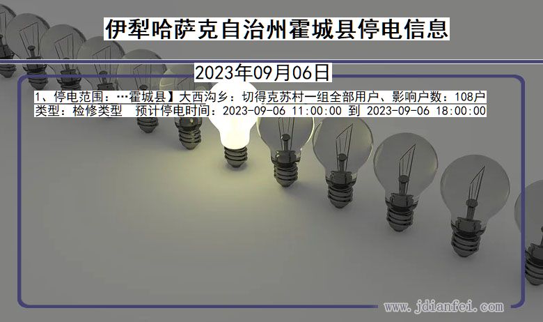 伊犁哈萨克自治州霍城停电通知 新疆维吾尔自治区伊犁哈萨克自治州霍城停电通知