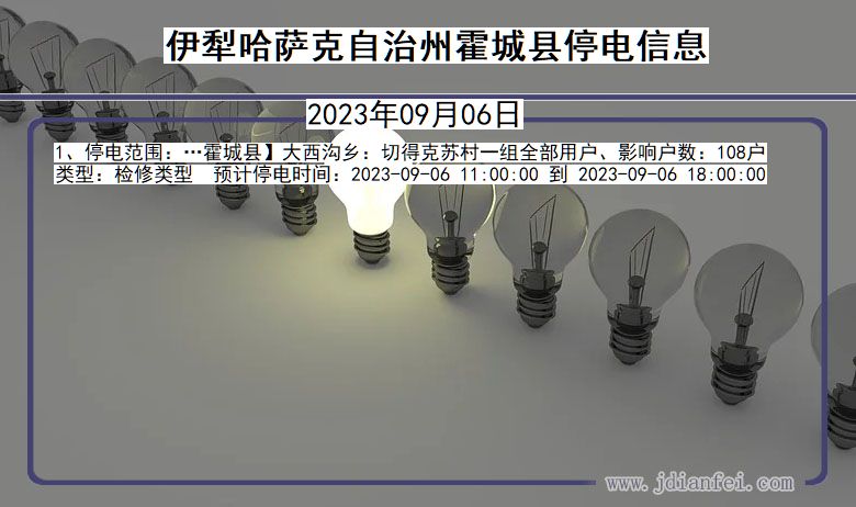 新疆维吾尔自治区伊犁哈萨克自治州霍城停电通知