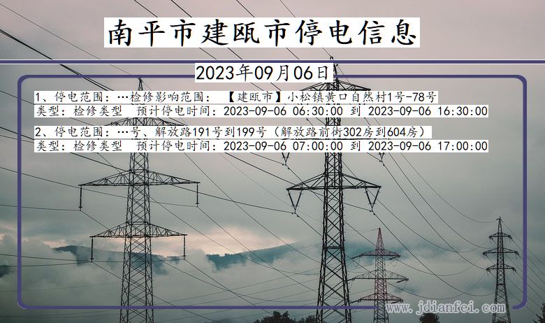 福建省南平建瓯停电通知