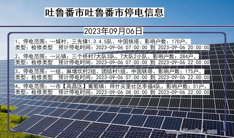 新疆维吾尔自治区吐鲁番吐鲁番停电通知