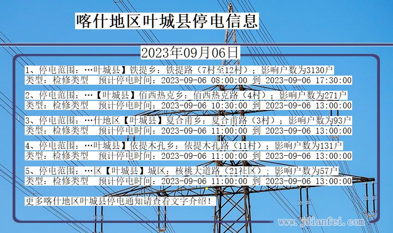 新疆维吾尔自治区喀什地区叶城停电通知