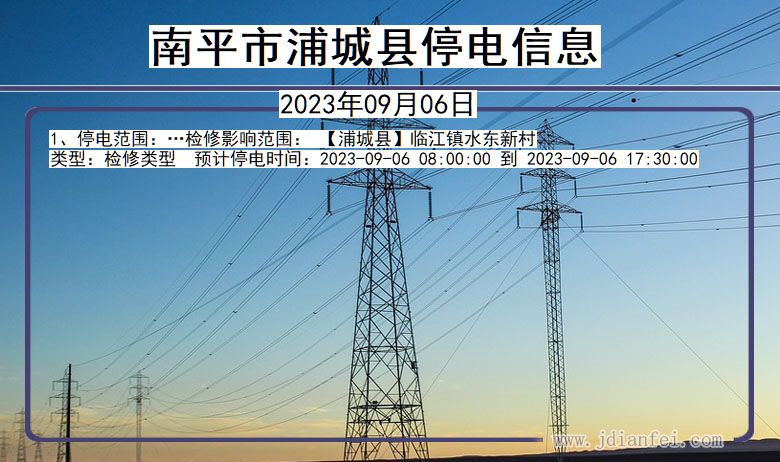 福建省南平浦城停电通知