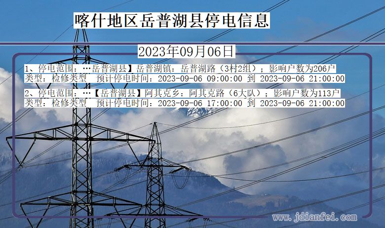 新疆维吾尔自治区喀什地区岳普湖停电通知
