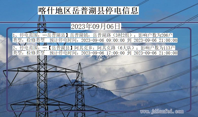 喀什地区岳普湖停电通知 新疆维吾尔自治区喀什地区岳普湖停电通知