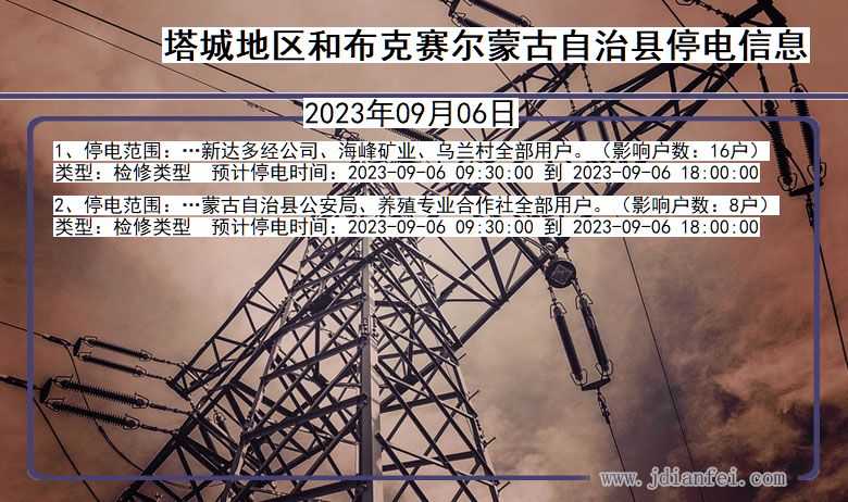 塔城地区和布克赛尔蒙古自治停电通知 新疆维吾尔自治区塔城地区和布克赛尔蒙古自治停电通知
